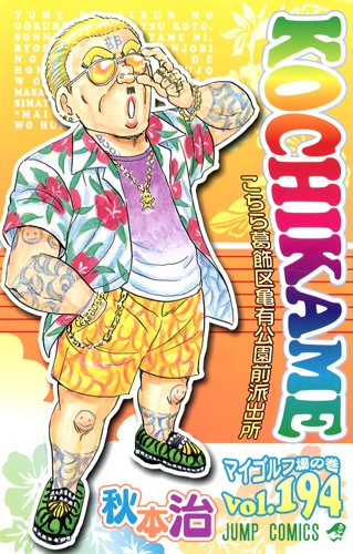 こちら葛飾区亀有公園前派出所