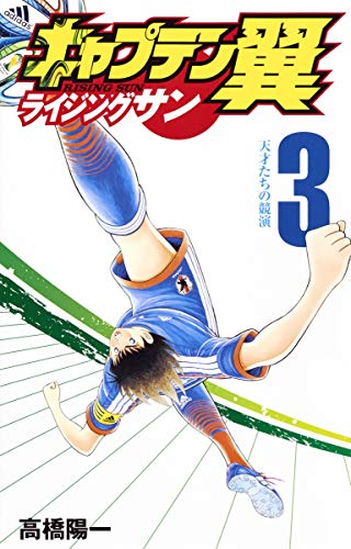 キャプテン翼 ライジングサン