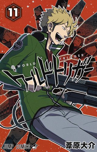 ワールドトリガー