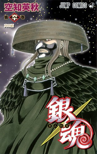 銀魂―ぎんたま―