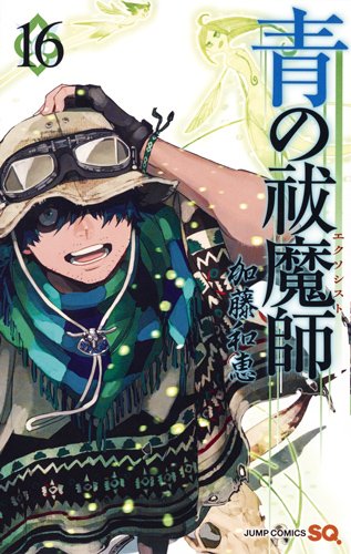 青の祓魔師