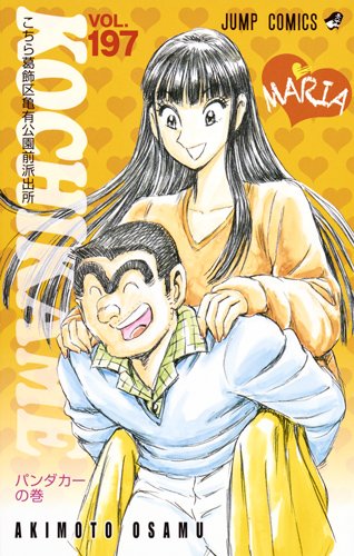 こちら葛飾区亀有公園前派出所