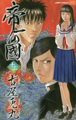 帝一の國