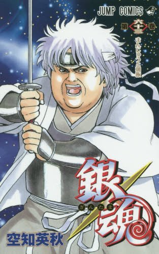 銀魂―ぎんたま―
