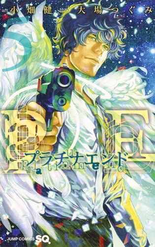 プラチナエンド