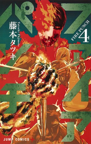 ファイアパンチ