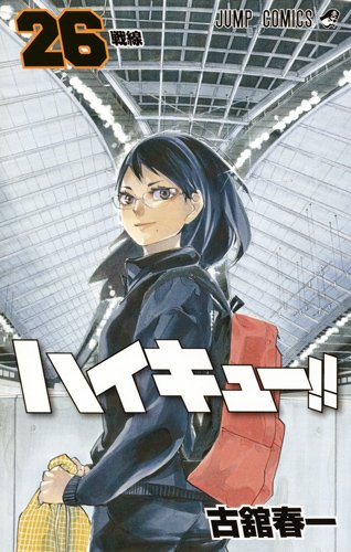 ハイキュー!!