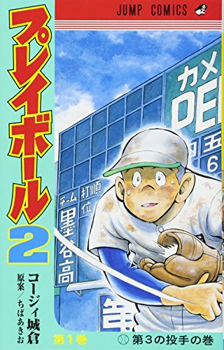 プレイボール2