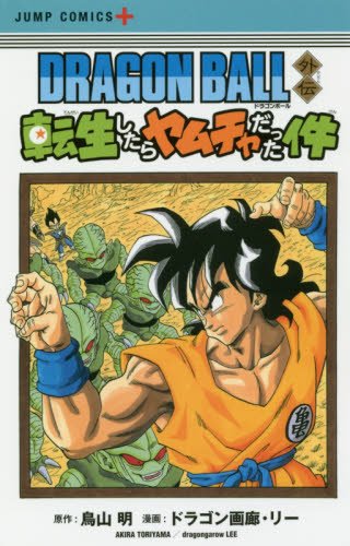 DRAGON BALL外伝 転生したらヤムチャだった件