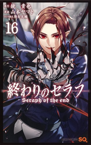 終わりのセラフ