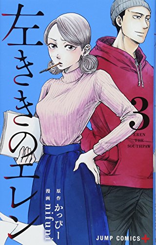 左ききのエレン