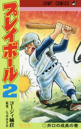 プレイボール2