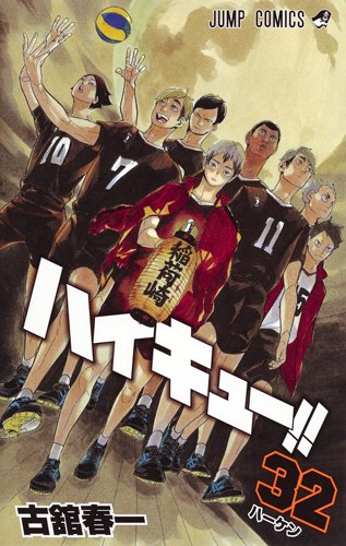 ハイキュー!!
