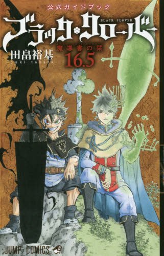 ブラッククローバー 16.5 公式ガイドブック 魔導書の栞