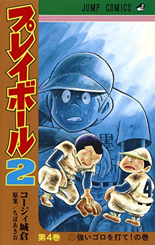 プレイボール2