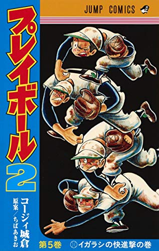 プレイボール2