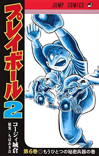 プレイボール2