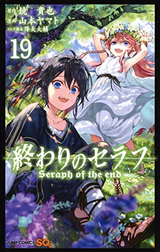 終わりのセラフ