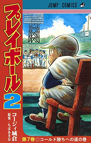 プレイボール2