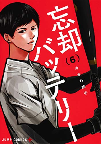忘却バッテリー
