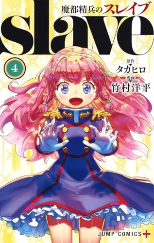 魔都精兵のスレイブ