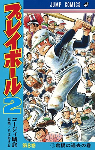 プレイボール2