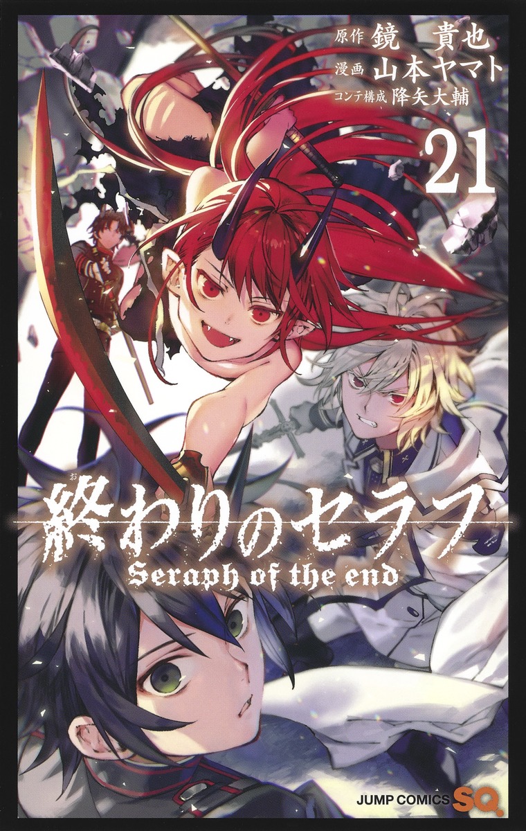 終わりのセラフ