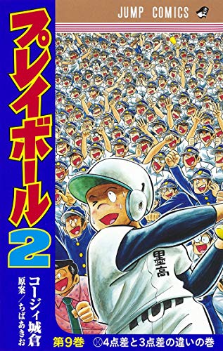 プレイボール2