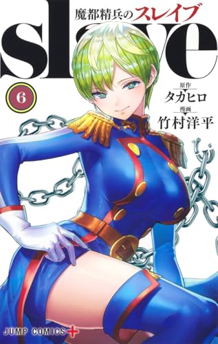 魔都精兵のスレイブ