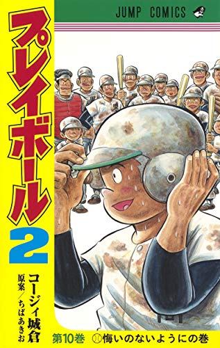 プレイボール2