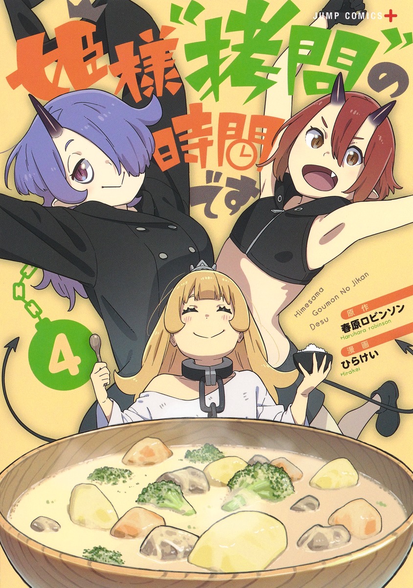 姫様“拷問”の時間です