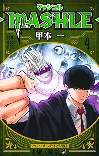 マッシュル―MASHLE―