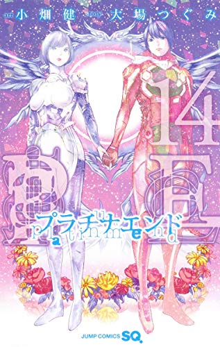 プラチナエンド