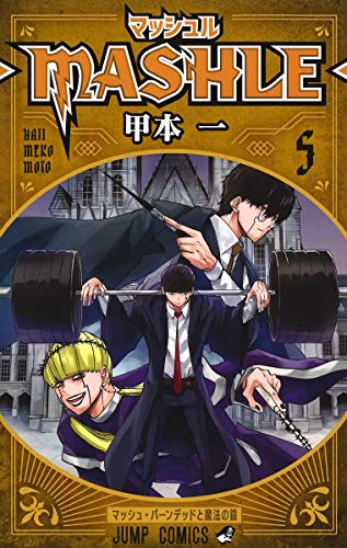 マッシュル―MASHLE―