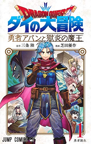 ドラゴンクエスト ダイの大冒険 勇者アバンと獄炎の魔王