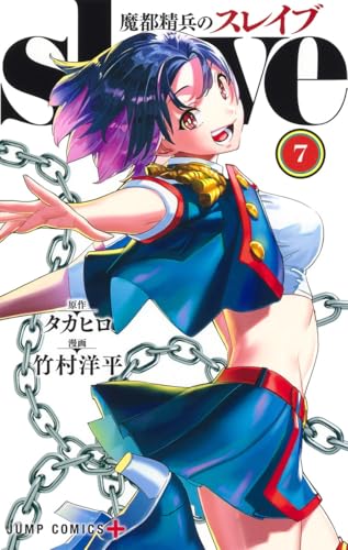 魔都精兵のスレイブ
