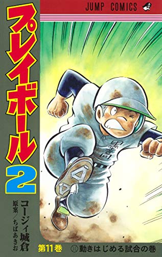 プレイボール2