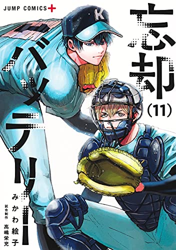 忘却バッテリー