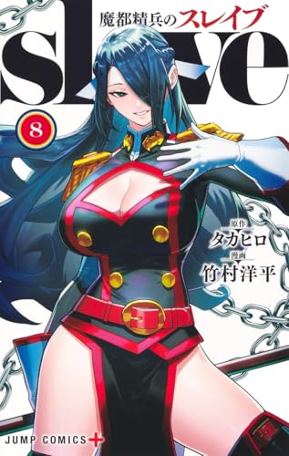 魔都精兵のスレイブ