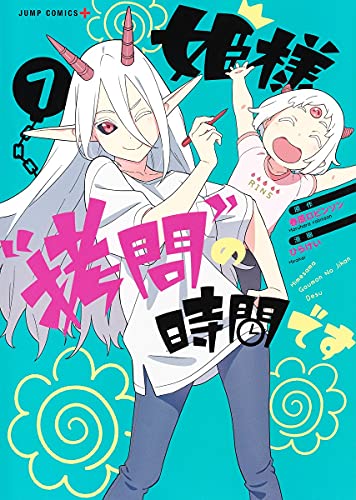 姫様“拷問”の時間です