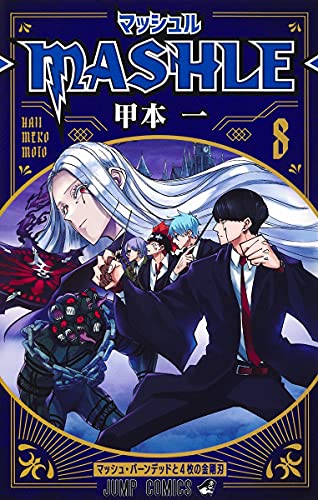 マッシュル―MASHLE―