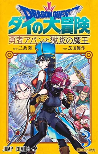 ドラゴンクエスト ダイの大冒険 勇者アバンと獄炎の魔王