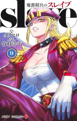 魔都精兵のスレイブ