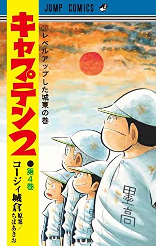 キャプテン2