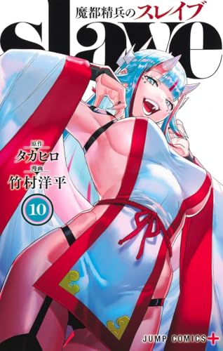 魔都精兵のスレイブ