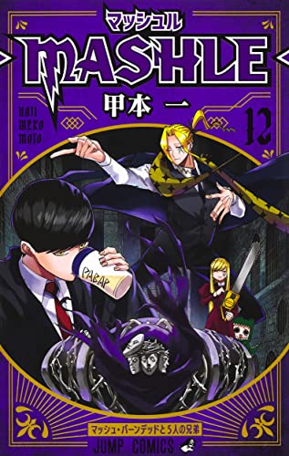 マッシュル―MASHLE―