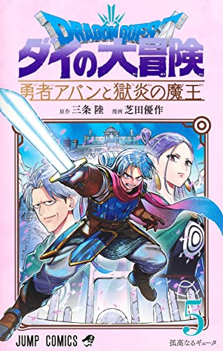 ドラゴンクエスト ダイの大冒険 勇者アバンと獄炎の魔王