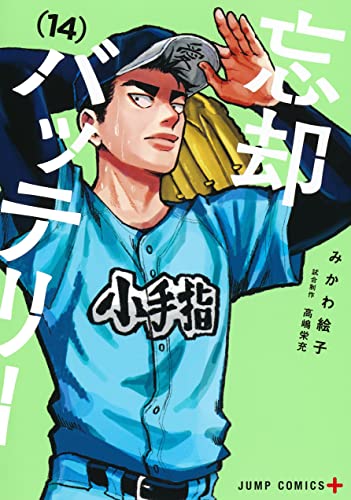 忘却バッテリー