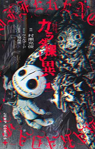 カラダ探し 異 1の表紙画像