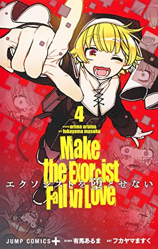 エクソシストを堕とせない
